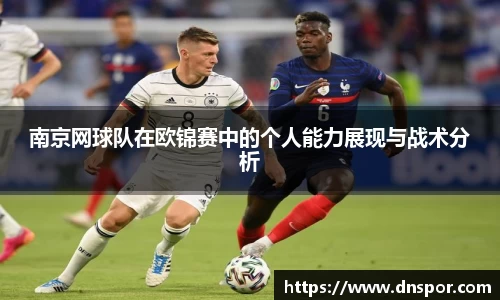 南京网球队在欧锦赛中的个人能力展现与战术分析