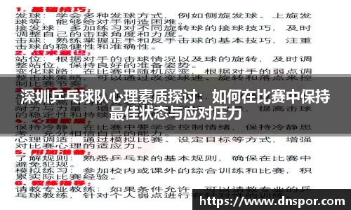 深圳乒乓球队心理素质探讨:如何在比赛中保持最佳状态与应对压力