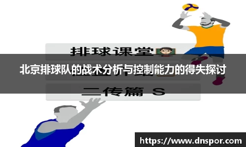 北京排球队的战术分析与控制能力的得失探讨