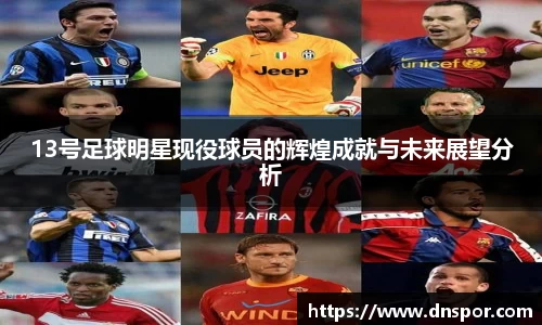 13号足球明星现役球员的辉煌成就与未来展望分析