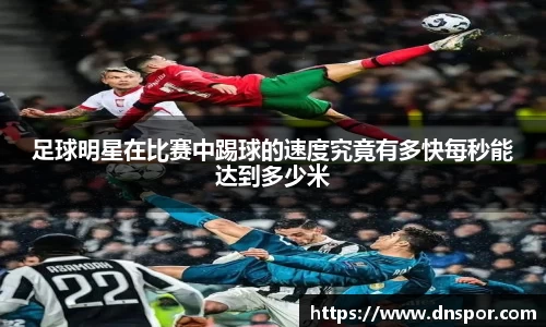 足球明星在比赛中踢球的速度究竟有多快每秒能达到多少米