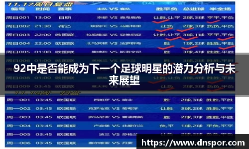 92中是否能成为下一个足球明星的潜力分析与未来展望