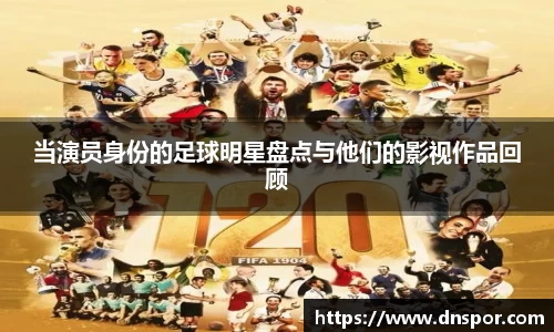 当演员身份的足球明星盘点与他们的影视作品回顾