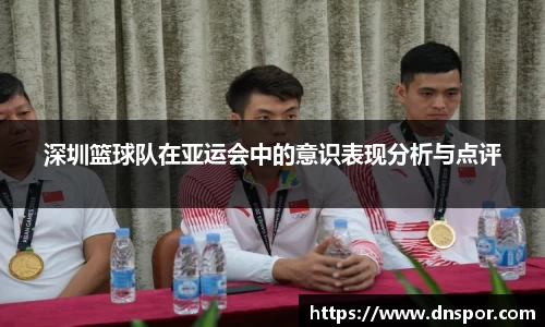 深圳篮球队在亚运会中的意识表现分析与点评