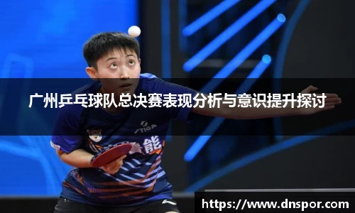 广州乒乓球队总决赛表现分析与意识提升探讨