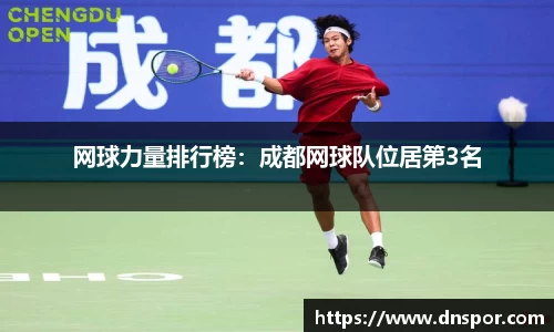网球力量排行榜：成都网球队位居第3名