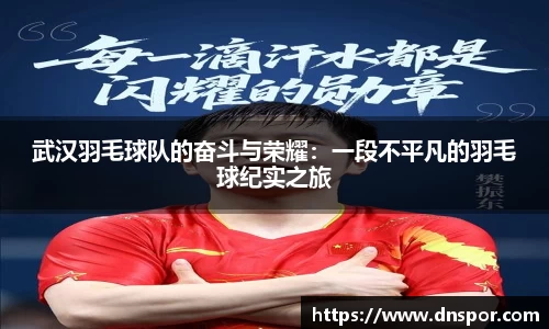 武汉羽毛球队的奋斗与荣耀：一段不平凡的羽毛球纪实之旅