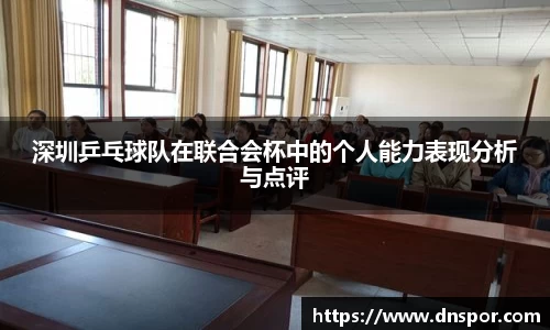 深圳乒乓球队在联合会杯中的个人能力表现分析与点评